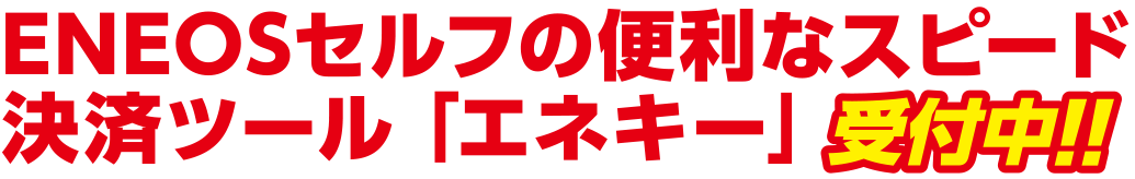 ENEOSセルフの便利なスピード決済ツール「エネキー」受付中！！