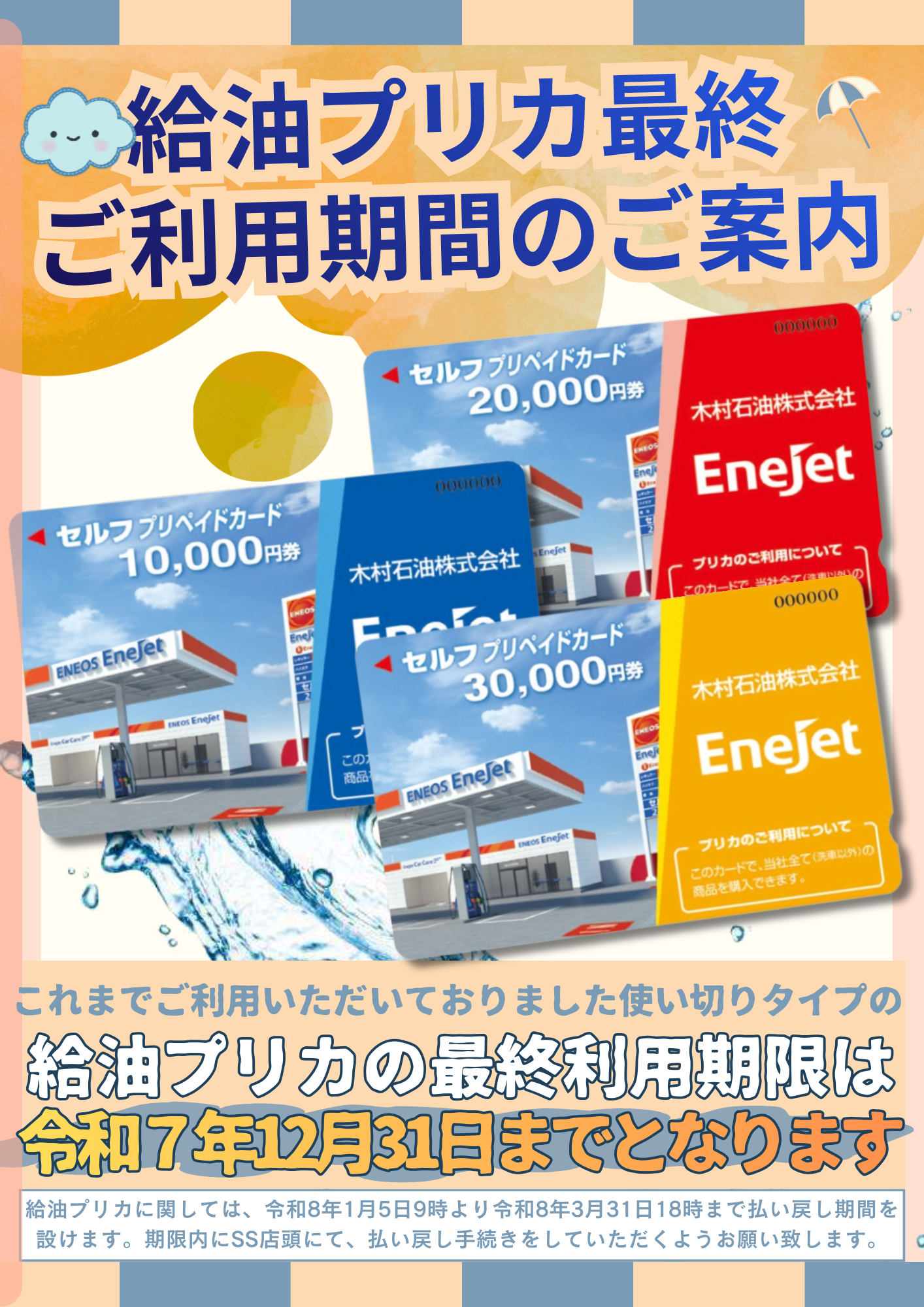 給油専用 プリペイドカード最終ご利用期間のご案内 | 木村石油株式会社